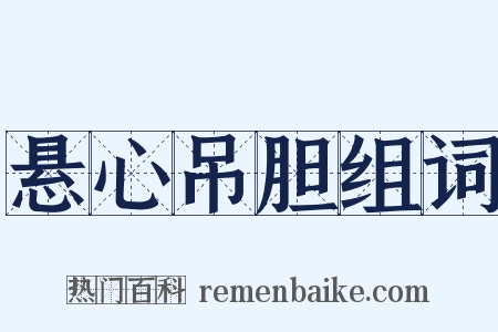 悬心吊胆组词是什么意思的图片